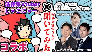 【法律 】刑事弁護士さんに聞いてみたいことをあれこれ聞いてみた!!【ケージェネ×じゃこにゃー】