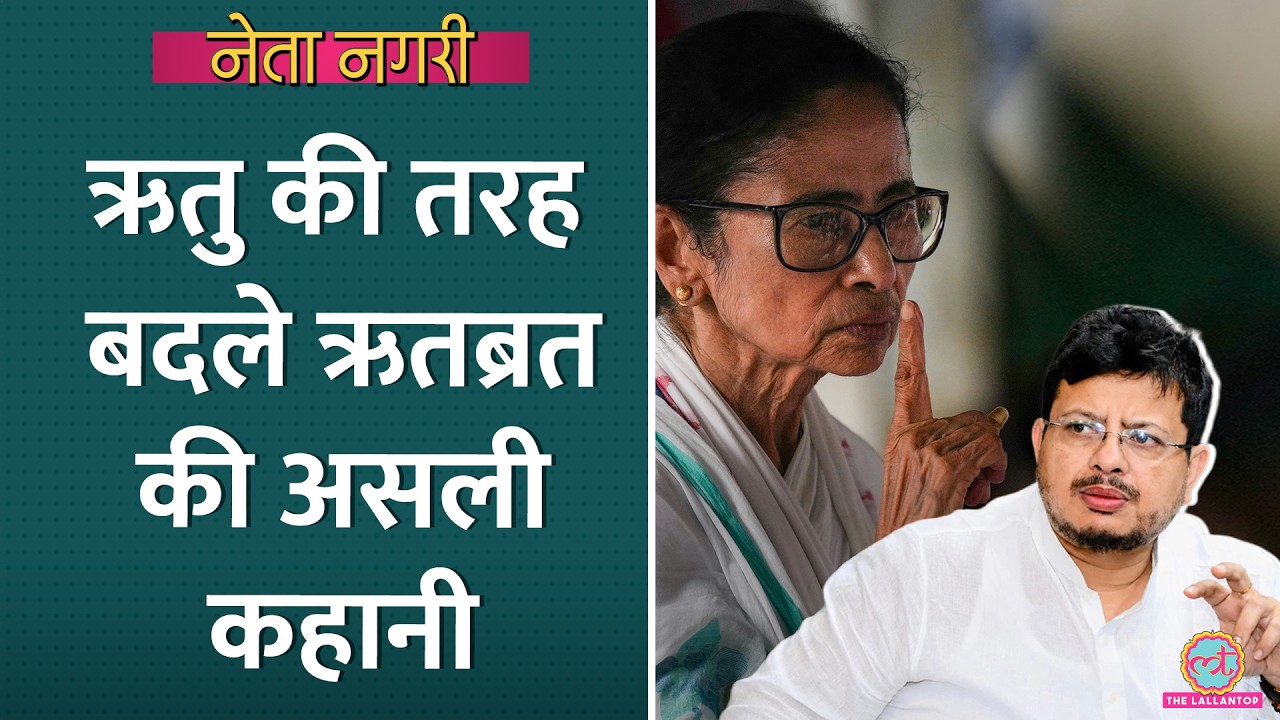 Ritabrata Banerjee की असली कहानी, जिसने Mamata की TMC को 'तोड़' दिया| Netanagri