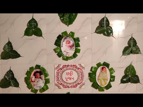 છઠ્ઠી પૂજન #chaththi #jigupatel #6thday #ritual