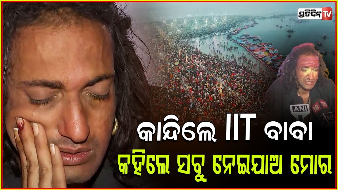 କାନ୍ଦିଲେ IIT ବାବା ଅଭୟ ସିଂ, କହିଲେ ସବୁ ନେଇଯାଅ ମୋର ! IIT baba Abhay Singh breaks down.