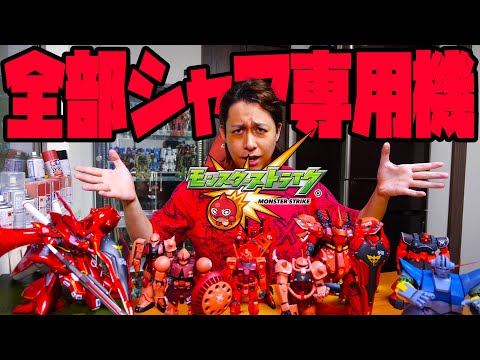 【モンスト】追加の超究極が『ナイチンゲール』でした............のでシャア専用機を全て紹介して興奮するニキ爆誕します【ぎこちゃん】