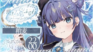 【  #魂ふるわすサマーソングリレー 】ギャップ強めで夏を涼しくする癒しの歌を貴方に。【VTuber】【稍麦】
