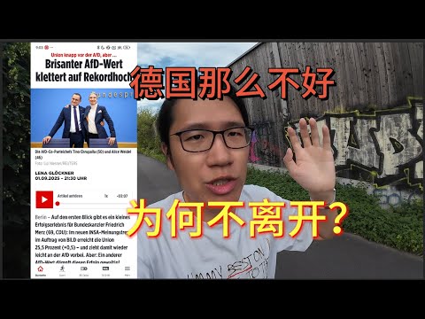 德国那么不好,为何不离开?