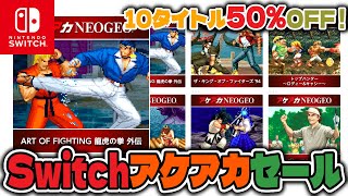 【セール情報】アケアカNEOGEO10タイトルが50%OFFセール中！11月5日まで！【Nintendo Switch/PS4】