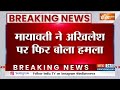 Mayawati on Akhilesh Yadav: मायावती ने अखिलेश पर फिर बोला हमला एसपी दलित विरोधी पार्टी है  - 00:22 min - News - Video