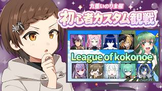 【LoL企画】九重いのりさん主催 初心者LOLカスタム観戦席【VTuber】