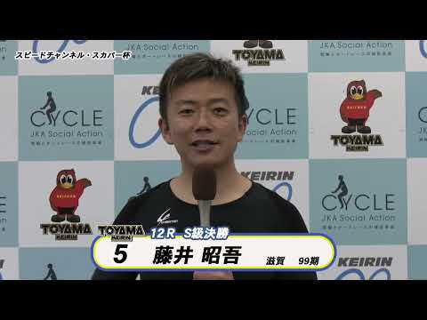 【決勝インタビュー】富山競輪ＦⅠ スピードチャンネル・スカパー杯　S級決勝インタビュー
