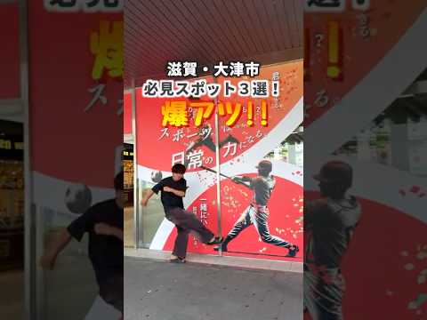 滋賀県大津市のおすすめスポット3選！【国スポ・障スポ】