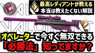 【使わない人も見て】誰でも「オペレーター」で撃ち合いの勝率を10％上げられる、プロも無意識に使う強力な運用方法・使い方を解説（アウトローも）