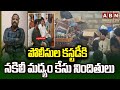 పోలీసుల కస్టడీకి నకిలీ మద్యం కేసు నిందితులు | AP Fake Liquor Case Updates | ABN