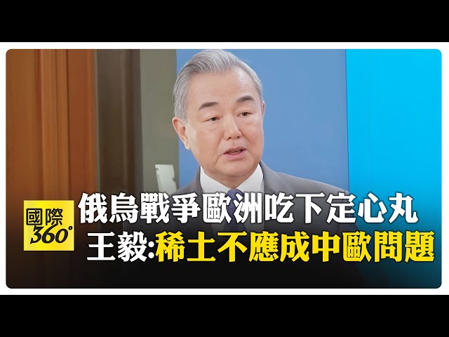 王毅訪德國 稀土不是中德問題  不提供俄烏兩國致命性武器  【國際360】20250704@全球大視野Global_Vision