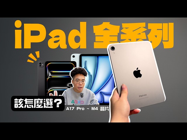 iPad mini 7 後全部 iPad Pro / iPad Air 該怎麼選哪台 iPad 最值得購買 - 人夫阿康科技日常