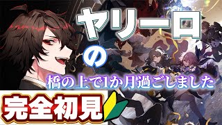 【#完全初見配信】橋の上で1ヶ月半毎日遊んでた初心者🔰なので、色々と教えてください✨🌙【#崩壊スターレイル】