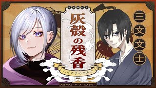 【 灰殻の残香 】三文文士視点【マーダーミステリー】
