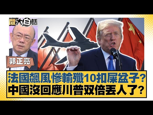 法國飆風慘輸殲10扣屎盆子？中國沒回應川普雙倍丟人了？【#新聞大白話】20250707-12｜#郭正亮 #張延廷 #李大中
