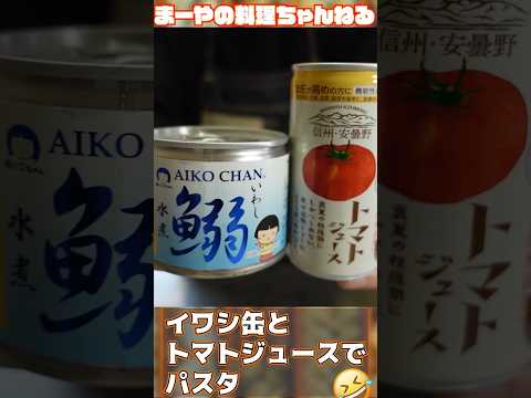 イワシの缶詰とトマトジュースで生イワシより旨いパスタを作る #イタリアン #パスタ