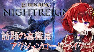 【 エルデンリングナイトレイン 】アクション下手でもローグライクが好き男の娘のぼっちナイトレイン【 ELDEN RING NIGHTREIG