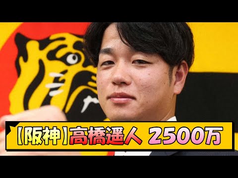 【阪神】高橋遥人２５００万【なんJ/2ch/5ch/ネット 反応 まとめ/阪神タイガース/藤川球児】