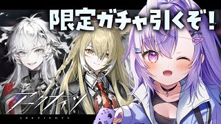 【 #アークナイツ 】限定ガチャ！出るまで回す…！？【 七瀬ねけぴ 】#vtuber