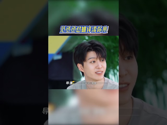 #范丞丞 怼#姚译添 你来 #奔跑吧