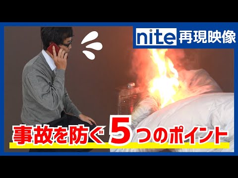 【事故再現】電気ストーブ「8.火災を防ぐ5つの点検」