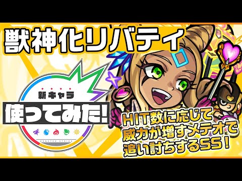 【新キャラ】リバティ獣神化！トリプルアンチアビリティに回復Mを所持！さらにHIT数に応じて威力が増すメテオで追い討ちするメテオの威力にも必見！【新キャラ使ってみた｜モンスト公式】