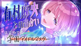 【#学マス】ネタバレあり | 有村麻央さんを初プロデュース！TRUE目指して！
