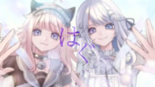 【歌ってみた】はぐ / MIMI -Cover-蒼楽珈琲 ねこやゆら