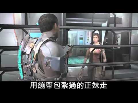 絕命異次元 2: 口白預告片 Dead Space 2 Litereal trailer 中文字幕 (chinese subtitles)