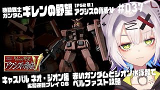 【#ガンダム #レトロゲーム】赤いガンダムとジオン水泳部で　キャスバル ネオ・ジオン軍 劣勢逆転プレイ078機動戦士ガンダム ギレンの野望 