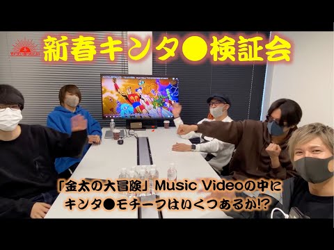 オメでたい頭でなにより【新春キンタ●検証会】「金太の大冒険」Music Videoの中にキンタ●モチーフはいくつあるのか!?
