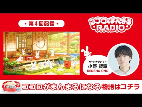 ロッテ 雪見だいふく 【第4回】ココロもまんまるRADIO 小野賢章