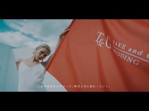 TAKE and GIVE NEEDS WEDDING CM「ただしいよりも、たのしいを。」 vol.2