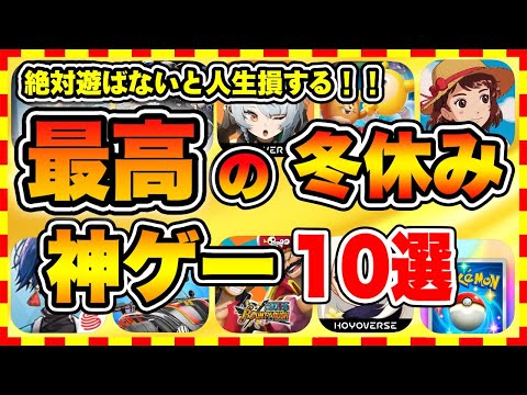 【おすすめスマホゲーム】2024年決定版!!冬休みに遊ぶと人生が変わる神ゲーTOP10【年末年始 無料 無課金 面白い ソシャゲ】【ランキング】