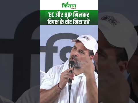 SIR के मुद्दे पर सरकार पर भड़के Rahul Gandhi #shorts | Kisan India