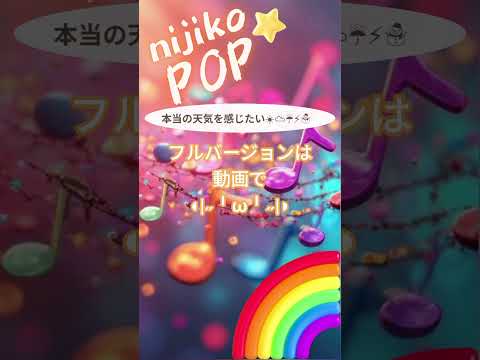 本当の天気を感じたい☀︎︎︎☁︎︎☔︎⚡︎☃ #SunoAI #dance #pop #EDM #顔文字 #nijikopop #sunov5