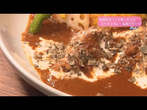 Ｔｒｅｎｄ＃Ｌｉｎｋ 竹林のカフェでゆったりと スパイスカレー＆和スイーツ