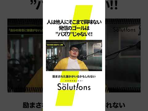 "スベリへの恐怖"は気にしなくてOK#ビジネス #マーケティングリサーチ #thesolutions #アイデア #podcast #x #instagram #facebook