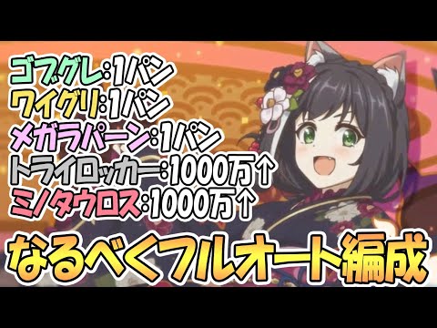 【プリコネR】4月クラバト全ボス1段階目なるべくフルオートで大ダメージ狙ってみた【プリンセスコネクト！Re:Dive】