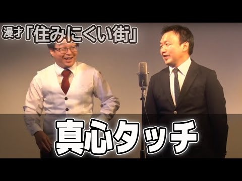 真心タッチ　漫才「住みにくい街」