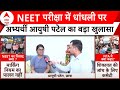 NEET 2024 Exam: NEET परीक्षा में धांधली पर छात्रा Ayushi Patel का बड़ा दावा | ABP News |