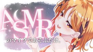 【楽しい】バイノーラルマイクとかいうおもちゃを手に入れた【烏丸ぴょこ/#ぶいぱい】
