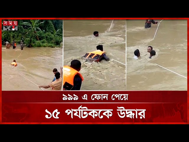 মীরসরাইয়ের রুপসী ঝর্ণায় আটকে পড়া ১৫ পর্যটককে উদ্ধার করল ফায়ার সার্ভিস ও পুলিশ | Tourist | Mirsharai