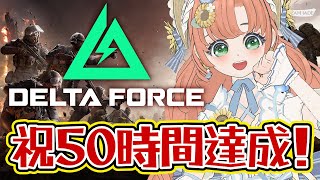 【#DeltaForce】13日目5　フレンド募集！　Vtuberイベント優勝目指してみんなで楽しむ！50時間配信 #デルタフォース　#PR