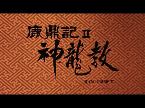 Lu ding ji II: Zhi shen long jiao'