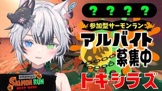 【#参加型】ショタがバイトします！エンジョイサーモンラン！ 初見さん・初心者さん大歓迎！【#スプラトゥーン3 #狼桜ぽんさや】