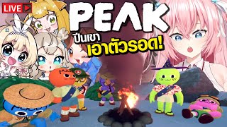 🔴PEAK 5สาว ปีนเขา เอาตัว(ไม่)รอด!! @ApriRiru @titlelazygirl @HalonVFlo