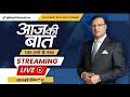 Aaj Ki Baat LIVE : केजरीवाल ने सौरभ-आतिशी को भी लपेट लिया | Arvind Kejriwal In Tihar | Saurabh