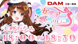 【#女児アニ歌枠リレー】←子ども向けアニメのオタク【天秤ひなみ】
