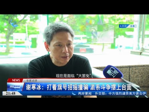 猫の動画サムネイル - 【台灣】謝寒冰：打著旗號招搖撞騙 派系鬥爭擺上台面